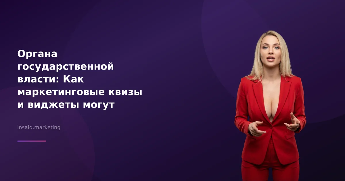 Органа государственной власти: Как маркетинговые квизы и виджеты могут помочь