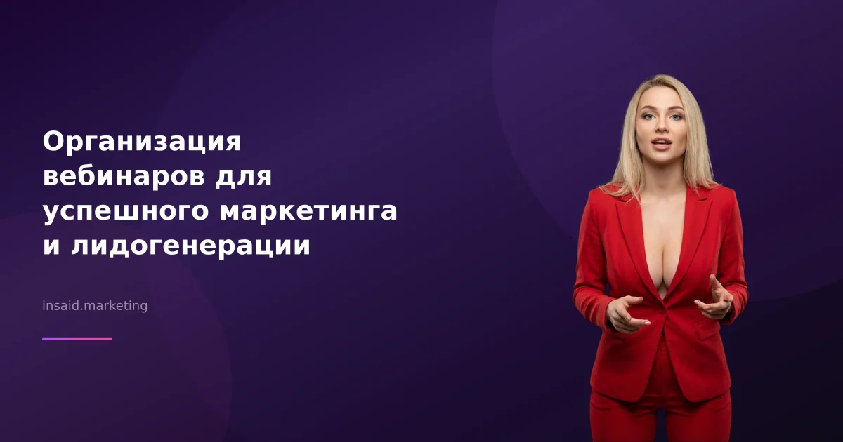 Организация вебинаров для успешного маркетинга и лидогенерации