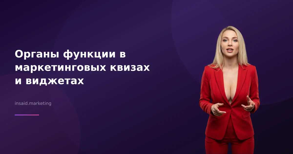 Органы функции в маркетинговых квизах и виджетах