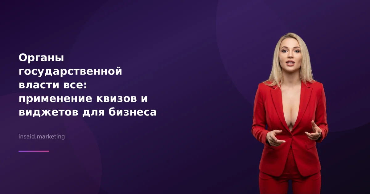 Органы государственной власти все: применение квизов и виджетов для бизнеса