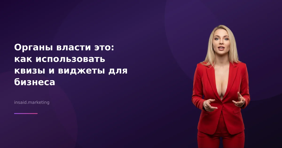 Органы власти это: как использовать квизы и виджеты для бизнеса