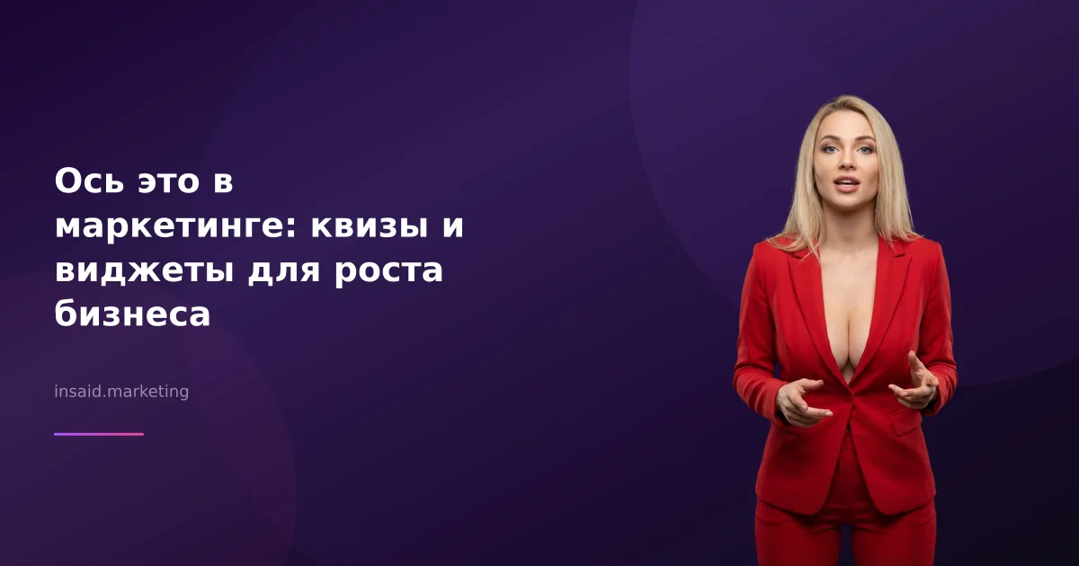 Ось это в маркетинге: квизы и виджеты для роста бизнеса