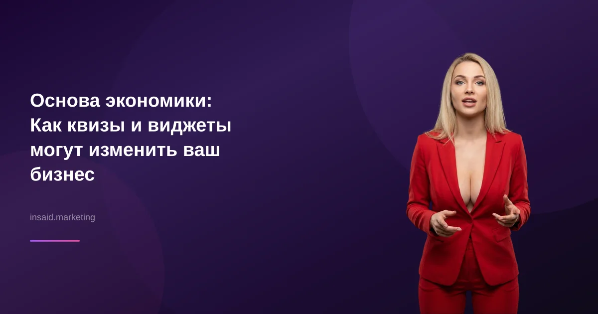 Основа экономики: Как квизы и виджеты могут изменить ваш бизнес