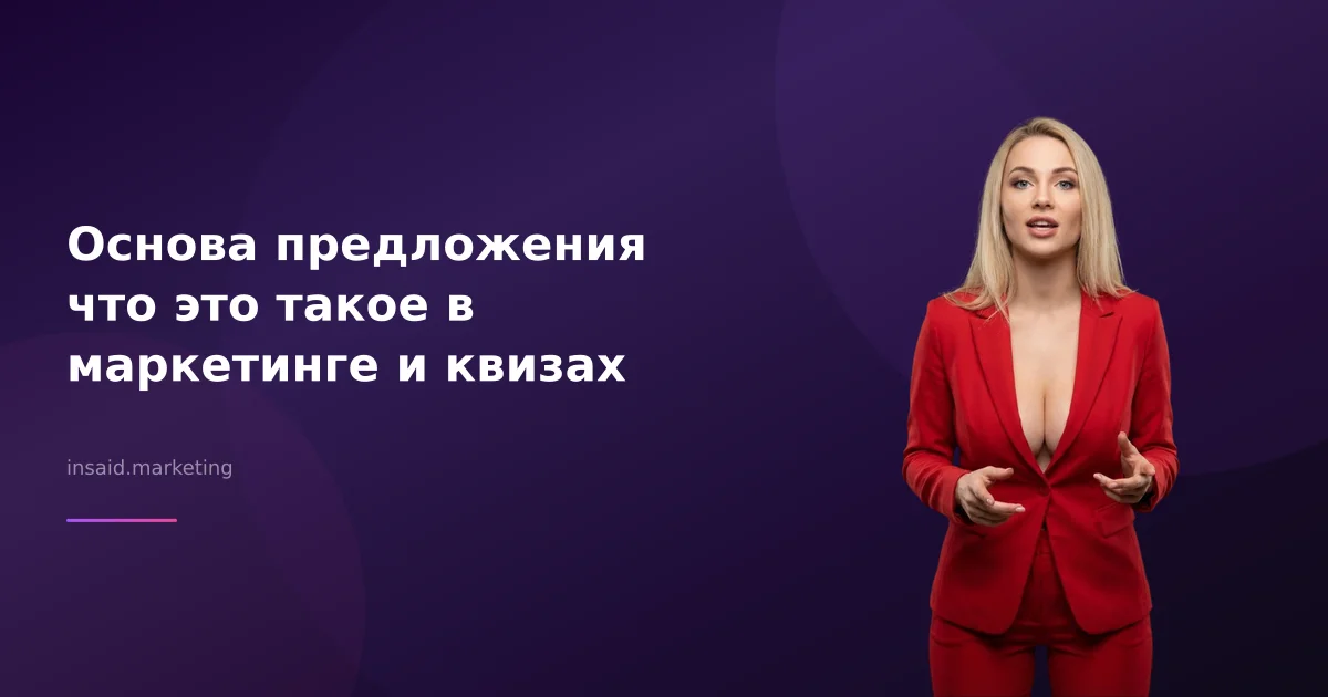 Основа предложения что это такое в маркетинге и квизах