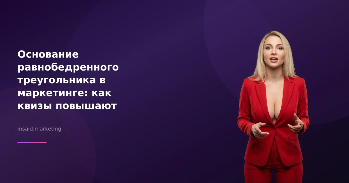 Основание равнобедренного треугольника в маркетинге: как квизы повышают конверсию