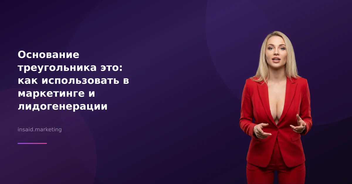 Основание треугольника это: как использовать в маркетинге и лидогенерации