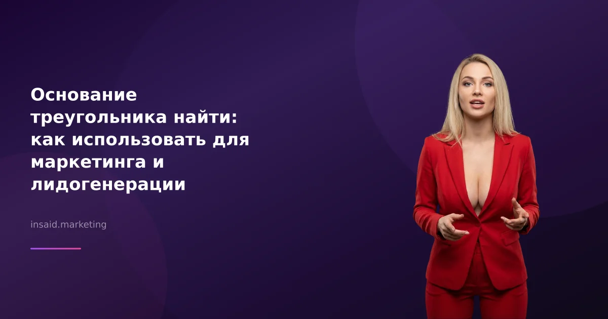 Основание треугольника найти: как использовать для маркетинга и лидогенерации