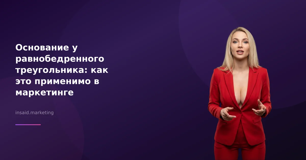 Основание у равнобедренного треугольника: как это применимо в маркетинге