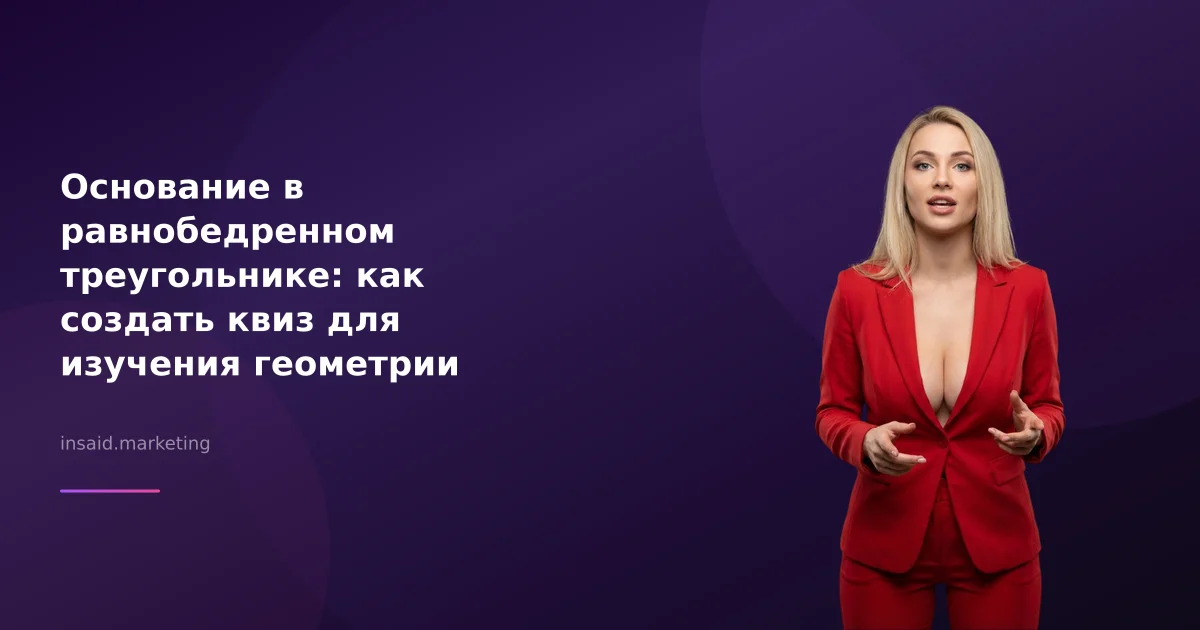 Основание в равнобедренном треугольнике: как создать квиз для изучения геометрии