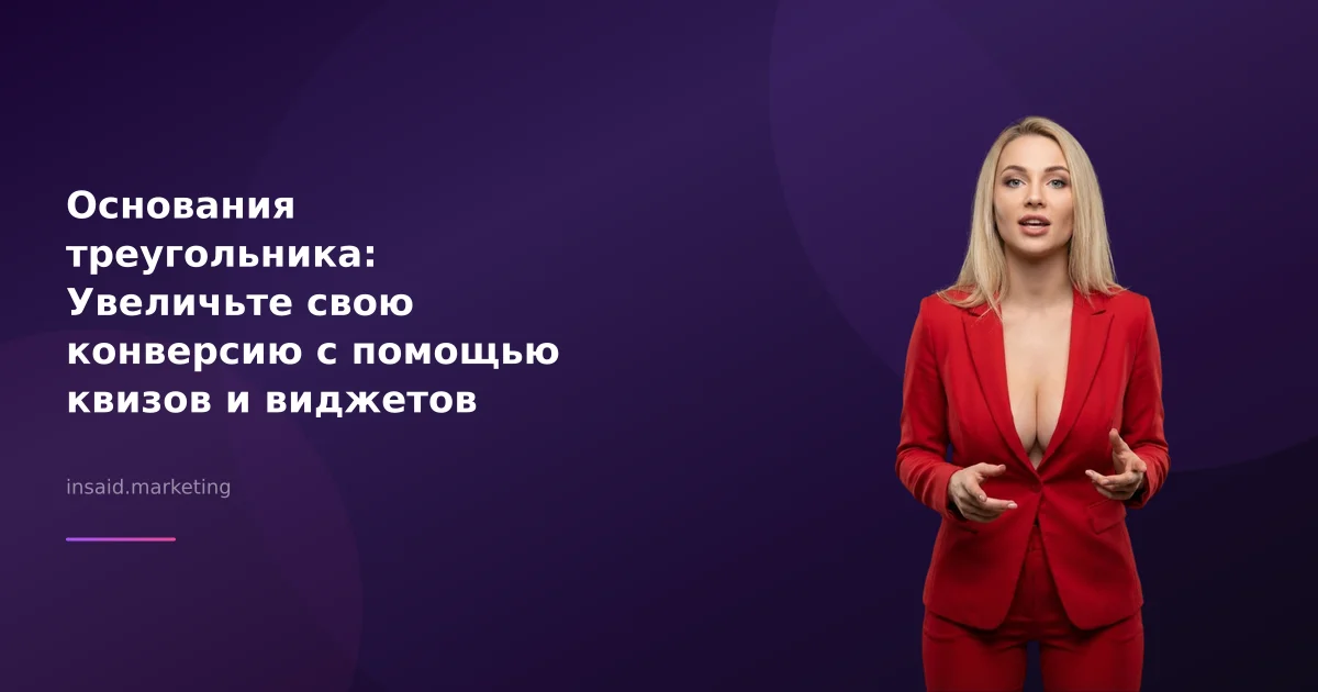 Основания треугольника: Увеличьте свою конверсию с помощью квизов и виджетов