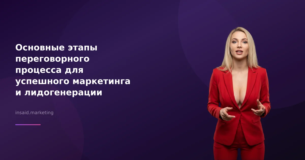 Основные этапы переговорного процесса для успешного маркетинга и лидогенерации