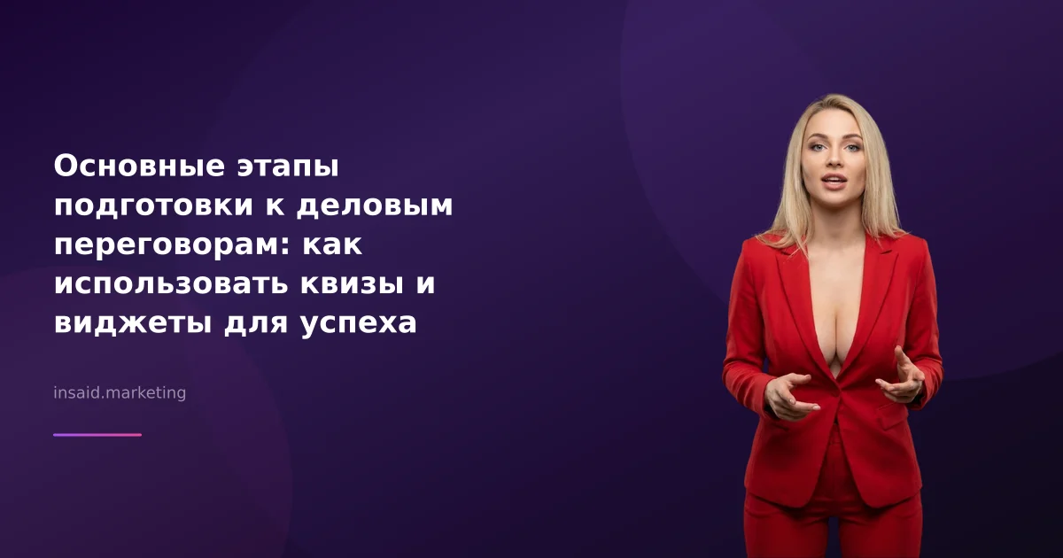 Основные этапы подготовки к деловым переговорам: как использовать квизы и виджеты для успеха