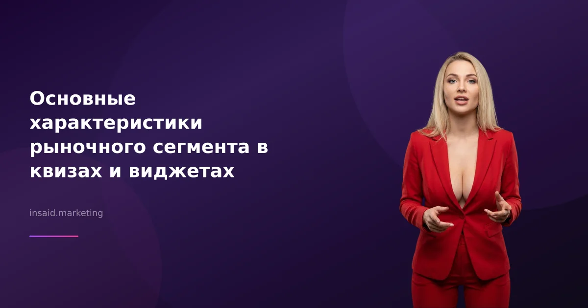 Основные характеристики рыночного сегмента в квизах и виджетах