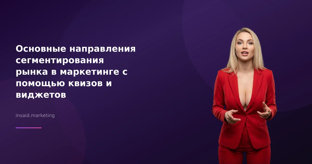 Основные направления сегментирования рынка в маркетинге с помощью квизов и виджетов