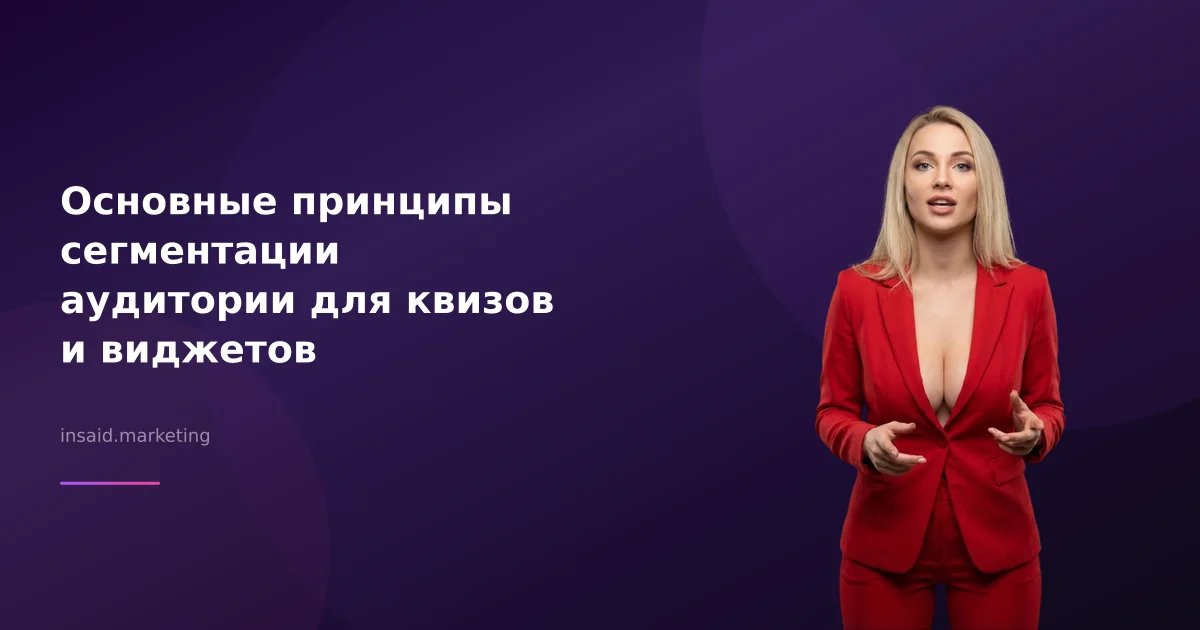 Основные принципы сегментации аудитории для квизов и виджетов