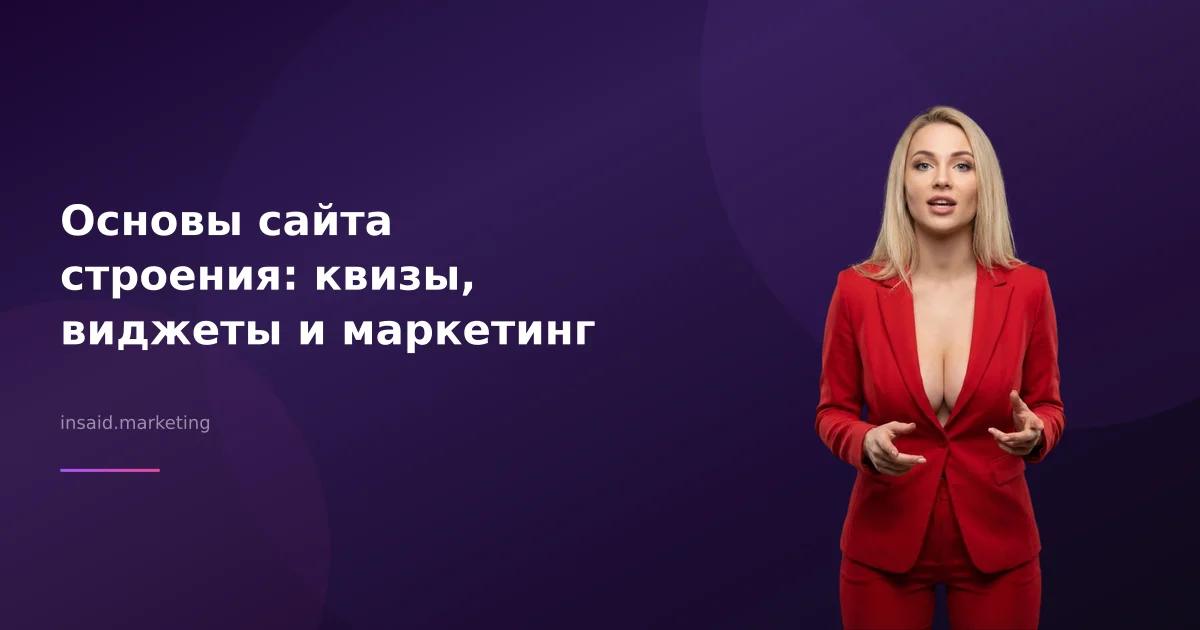 Основы сайта строения: квизы, виджеты и маркетинг
