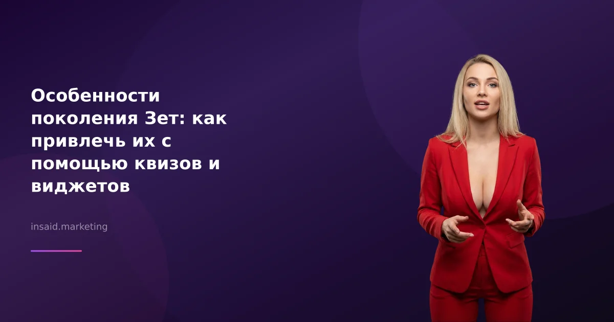 Особенности поколения Зет: как привлечь их с помощью квизов и виджетов