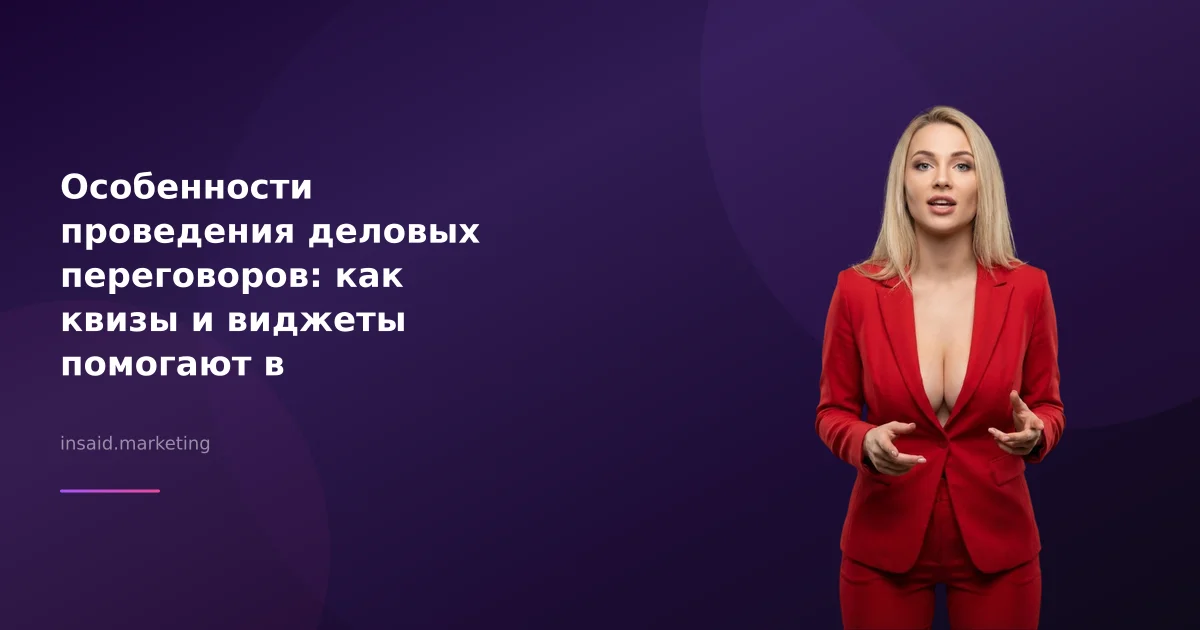 Особенности проведения деловых переговоров: как квизы и виджеты помогают в маркетинге