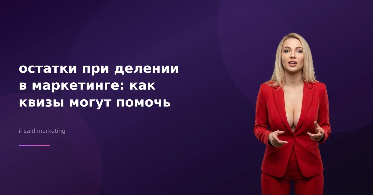 остатки при делении в маркетинге: как квизы могут помочь