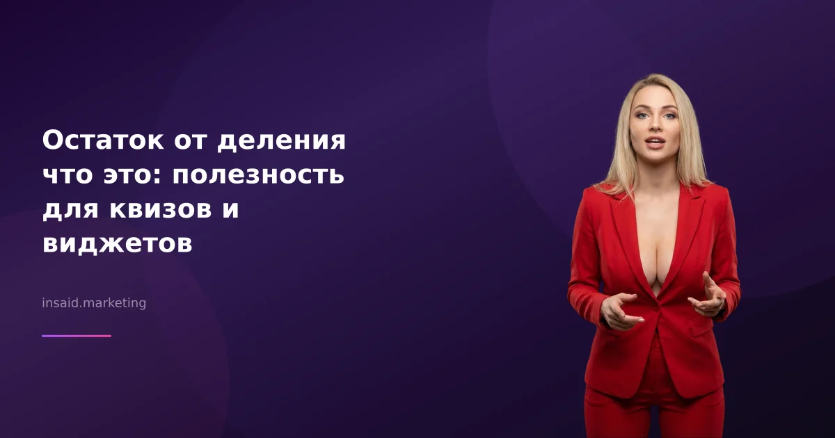 Остаток от деления что это: полезность для квизов и виджетов