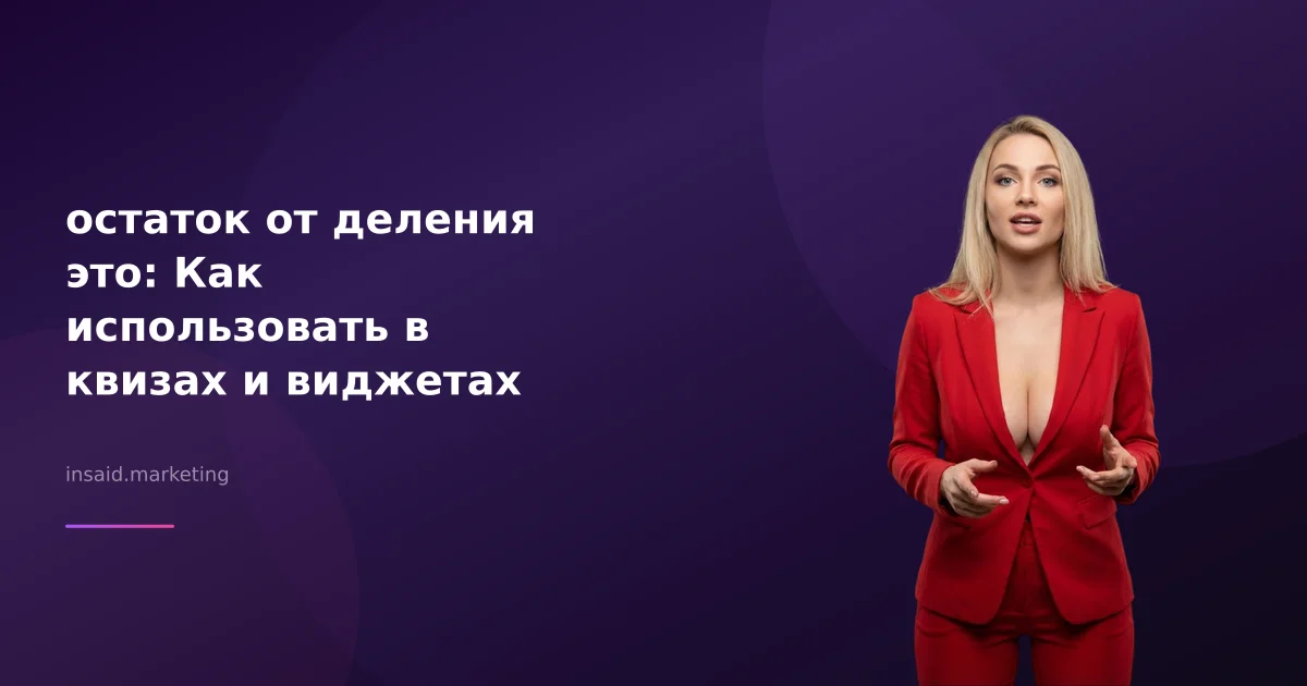 остаток от деления это: Как использовать в квизах и виджетах