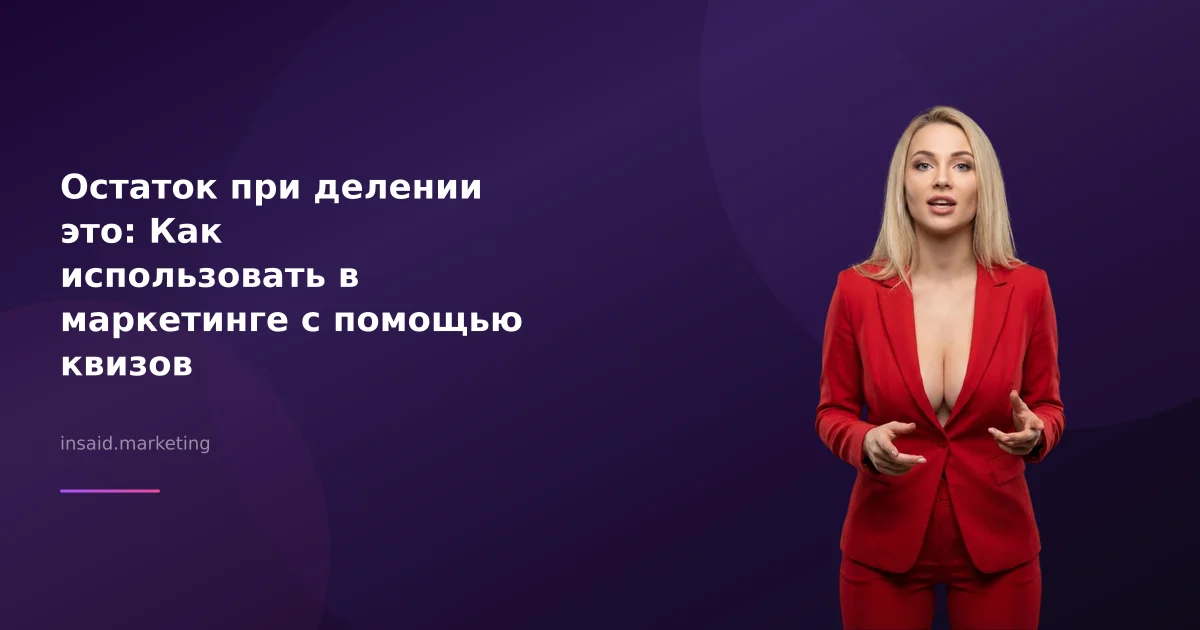 Остаток при делении это: Как использовать в маркетинге с помощью квизов