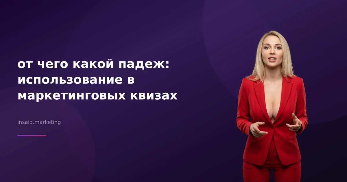 от чего какой падеж: использование в маркетинговых квизах