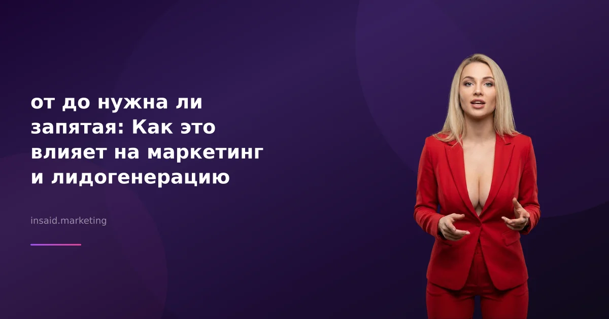 от до нужна ли запятая: Как это влияет на маркетинг и лидогенерацию