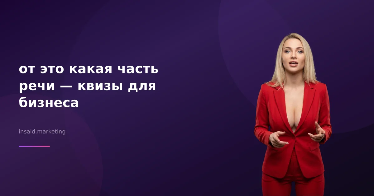 от это какая часть речи — квизы для бизнеса