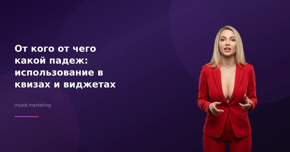 От кого от чего какой падеж: использование в квизах и виджетах