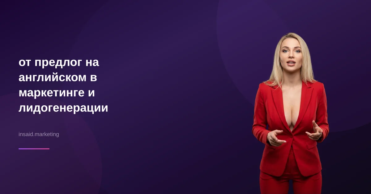 от предлог на английском в маркетинге и лидогенерации