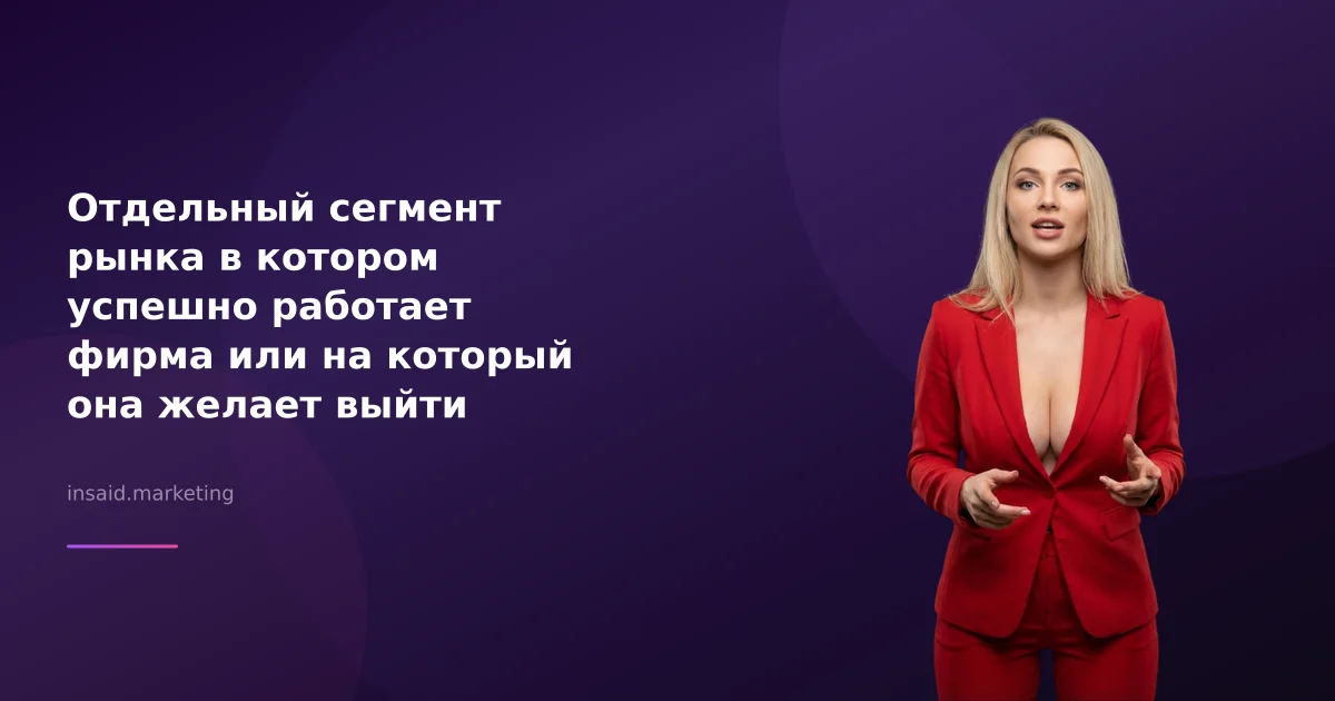 Отдельный сегмент рынка в котором успешно работает фирма или на который она желает выйти называется: квизы и виджеты для маркетинга