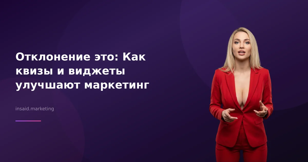Отклонение это: Как квизы и виджеты улучшают маркетинг