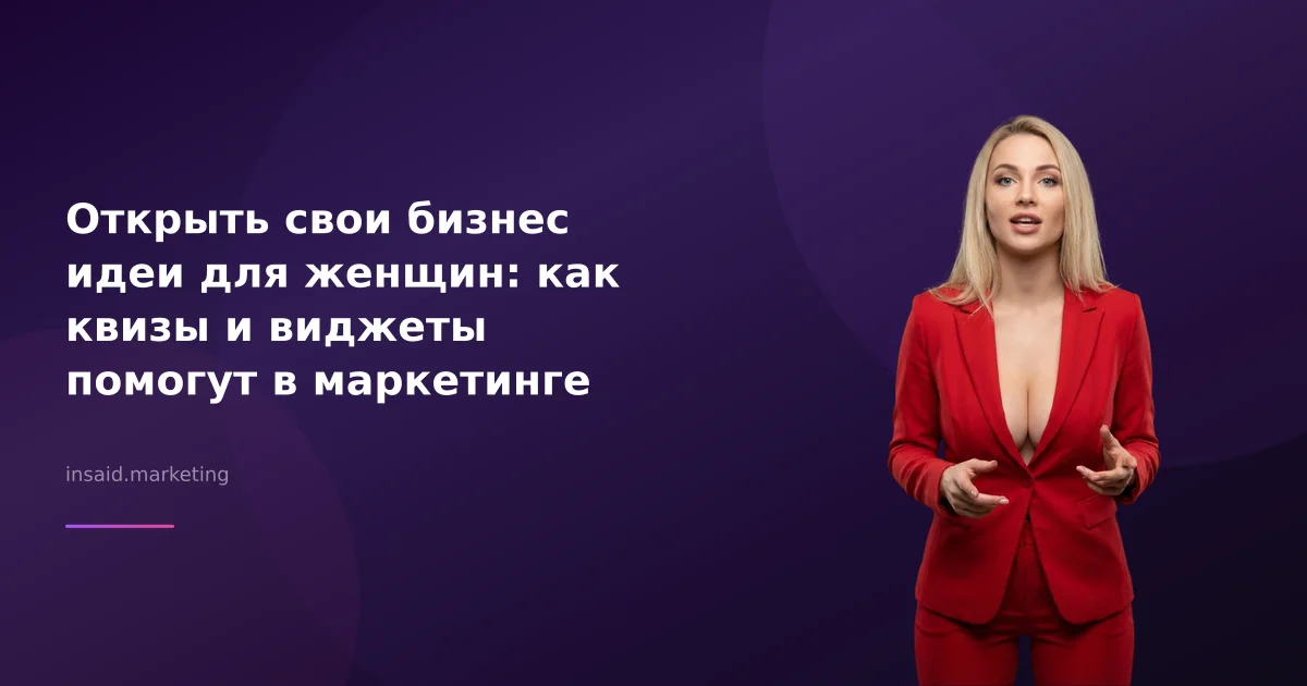 Открыть свои бизнес идеи для женщин: как квизы и виджеты помогут в маркетинге