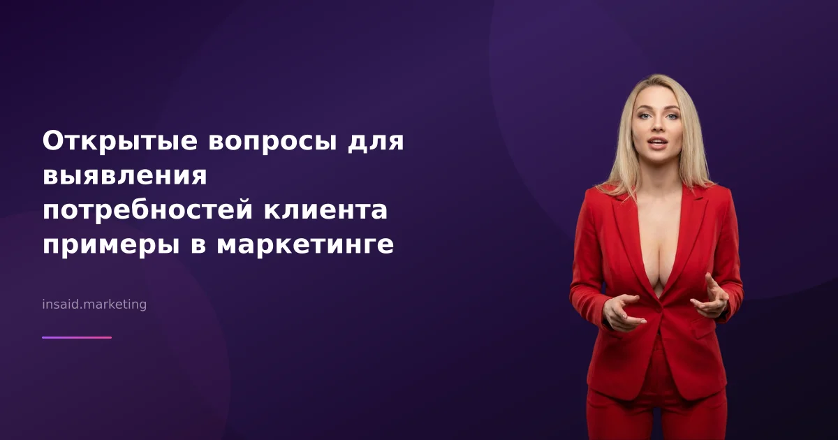Открытые вопросы для выявления потребностей клиента примеры в маркетинге