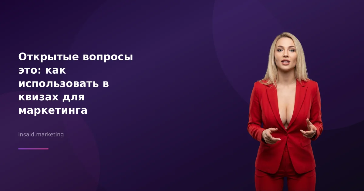 Открытые вопросы это: как использовать в квизах для маркетинга