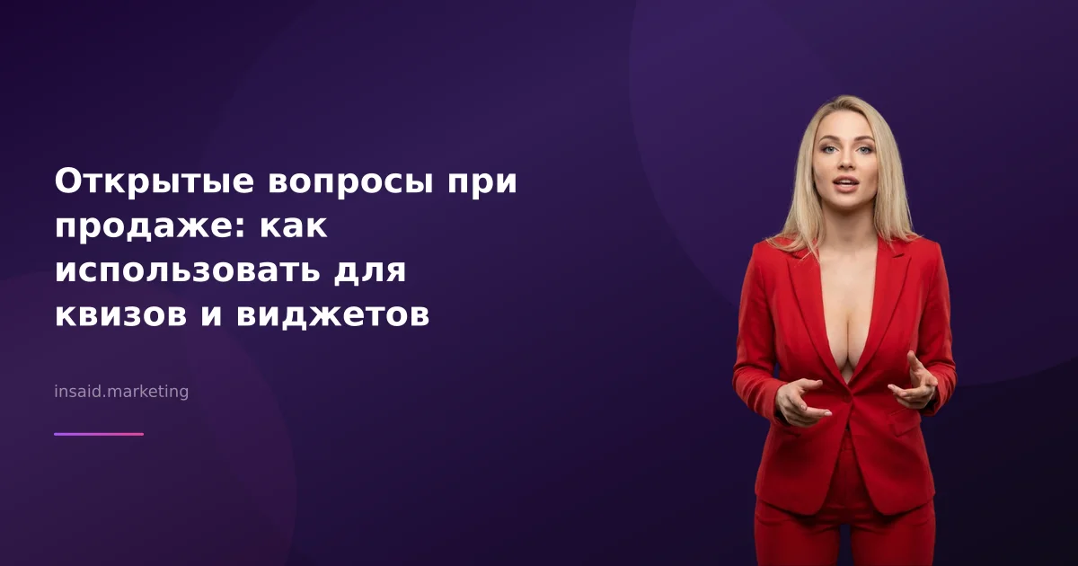 Открытые вопросы при продаже: как использовать для квизов и виджетов