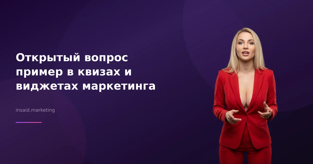 Открытый вопрос пример в квизах и виджетах маркетинга