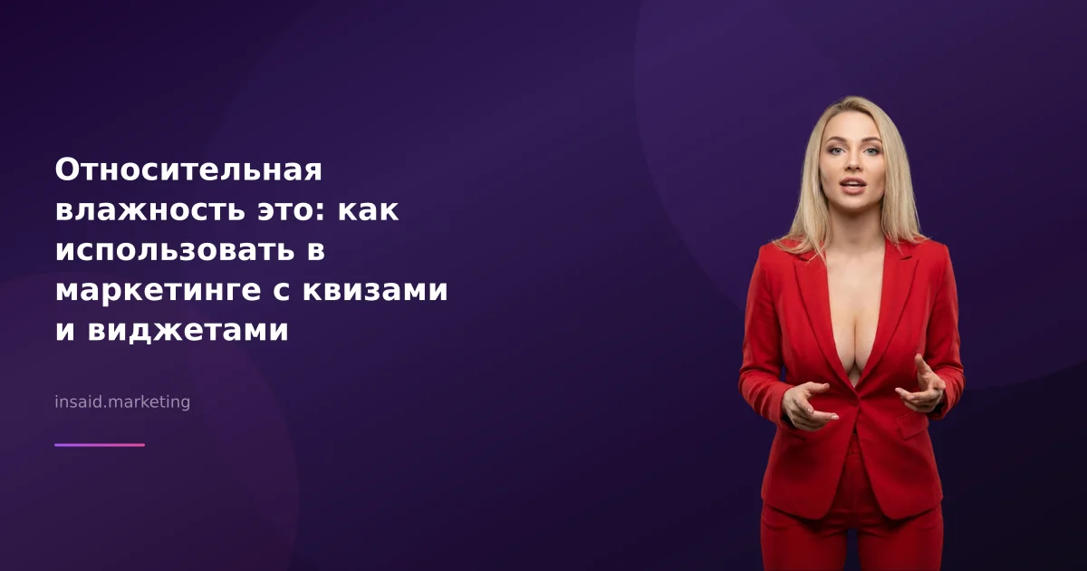 Относительная влажность это: как использовать в маркетинге с квизами и виджетами