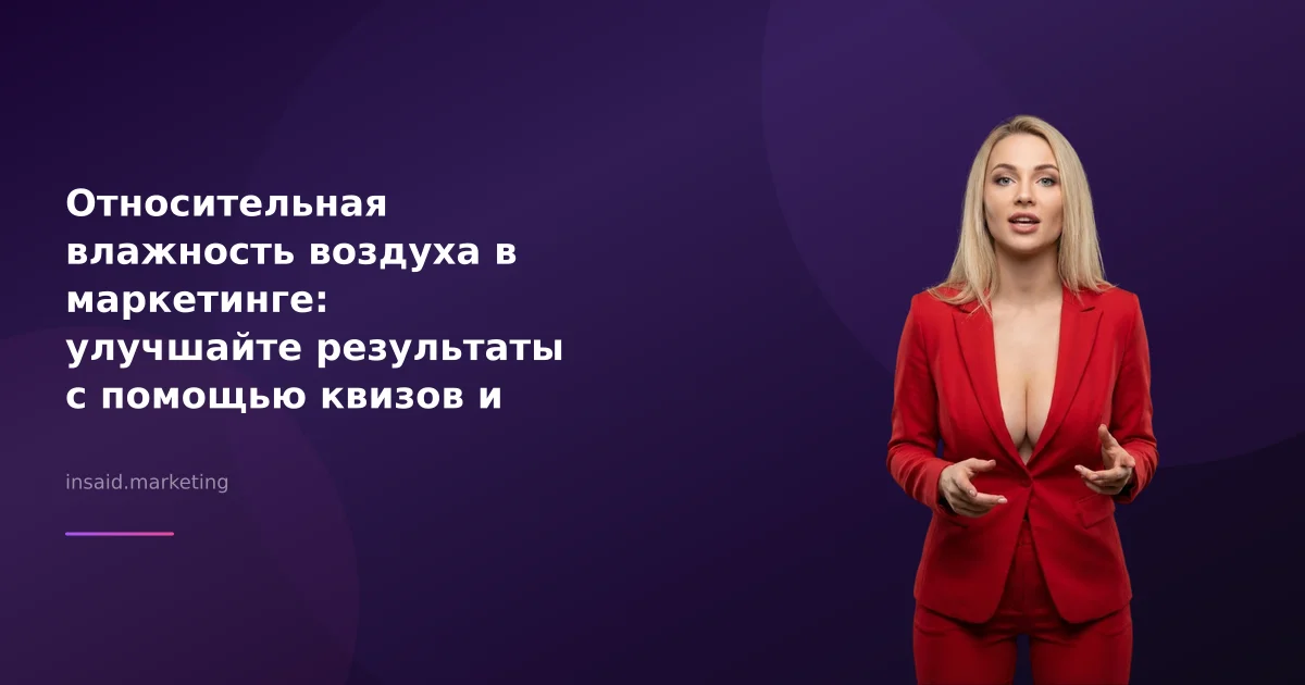 Относительная влажность воздуха в маркетинге: улучшайте результаты с помощью квизов и виджетов