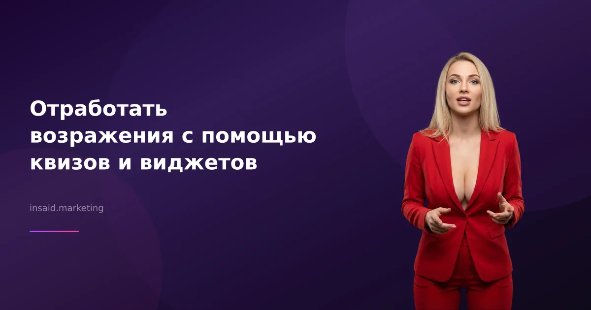 Отработать возражения с помощью квизов и виджетов