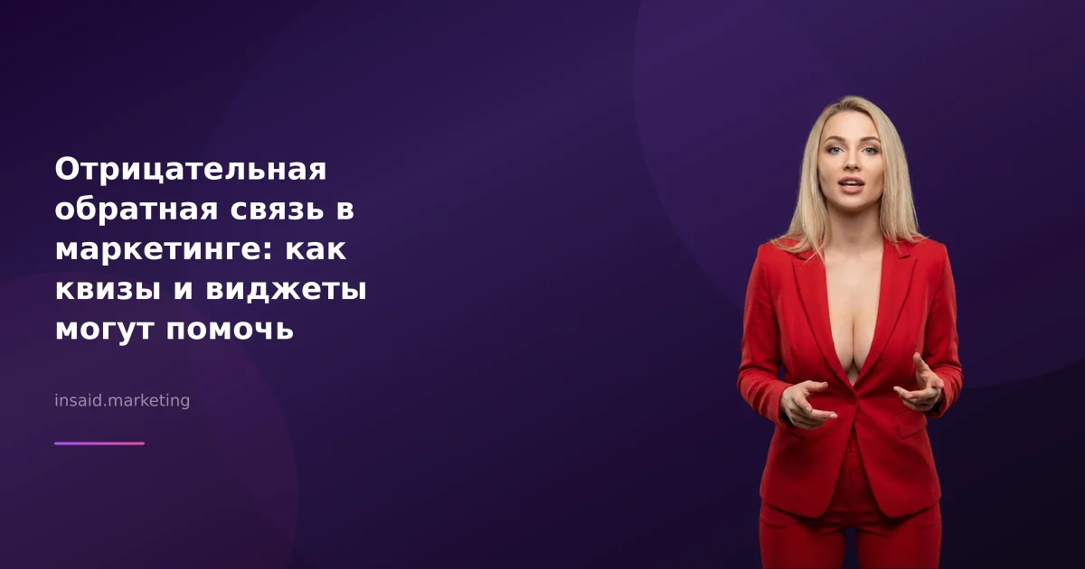 Отрицательная обратная связь в маркетинге: как квизы и виджеты могут помочь