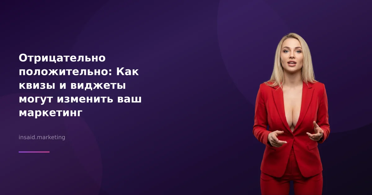 Отрицательно положительно: Как квизы и виджеты могут изменить ваш маркетинг