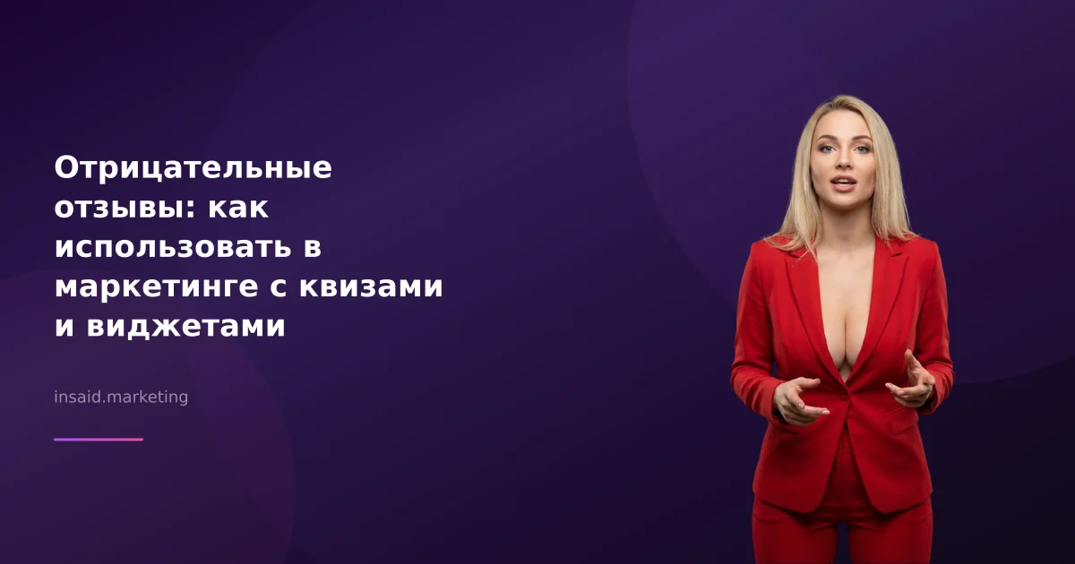 Отрицательные отзывы: как использовать в маркетинге с квизами и виджетами