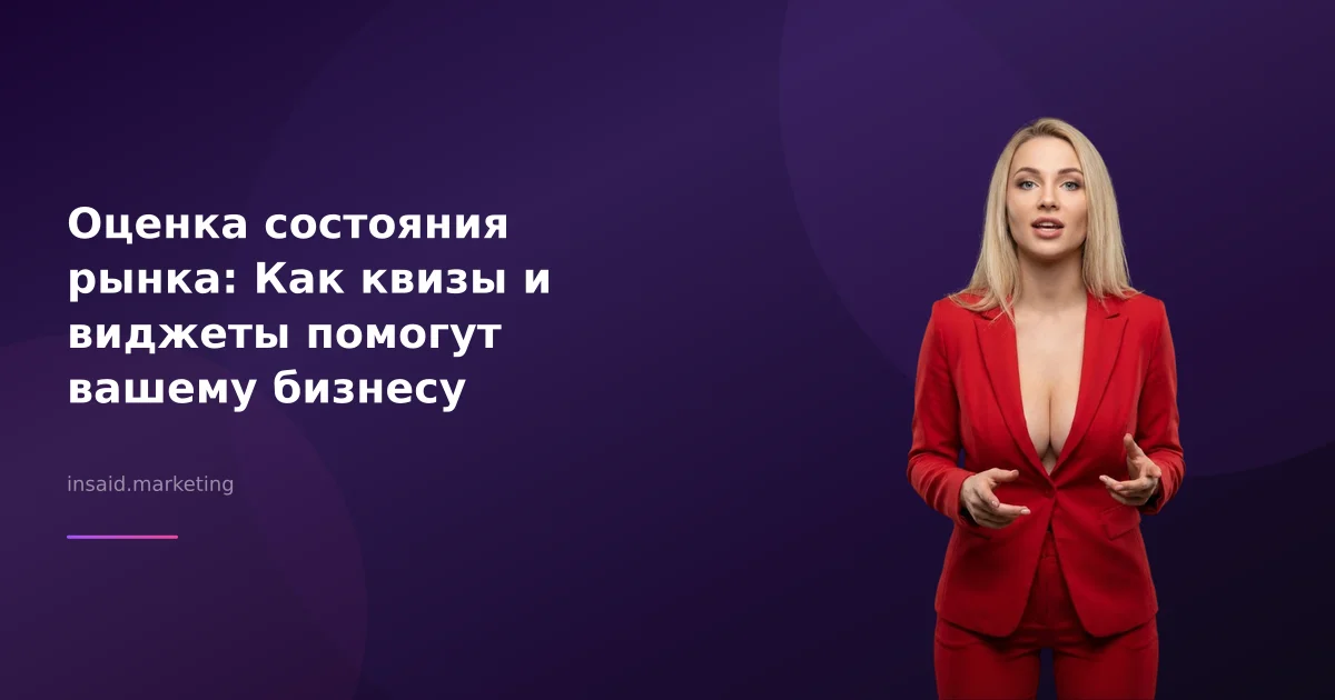 Оценка состояния рынка: Как квизы и виджеты помогут вашему бизнесу