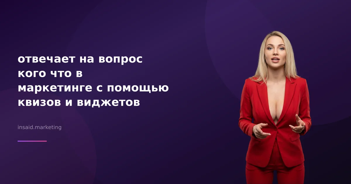 отвечает на вопрос кого что в маркетинге с помощью квизов и виджетов