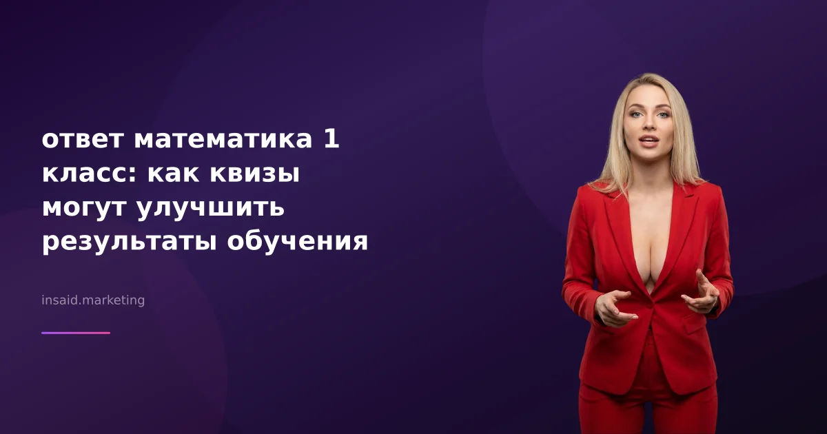 ответ математика 1 класс: как квизы могут улучшить результаты обучения
