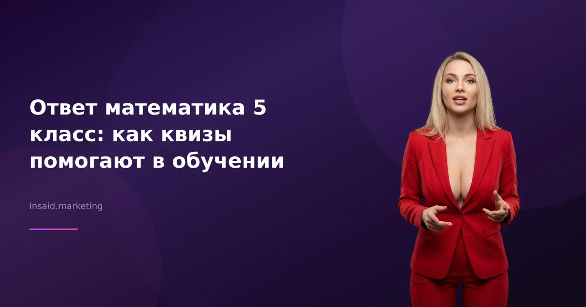 Ответ математика 5 класс: как квизы помогают в обучении