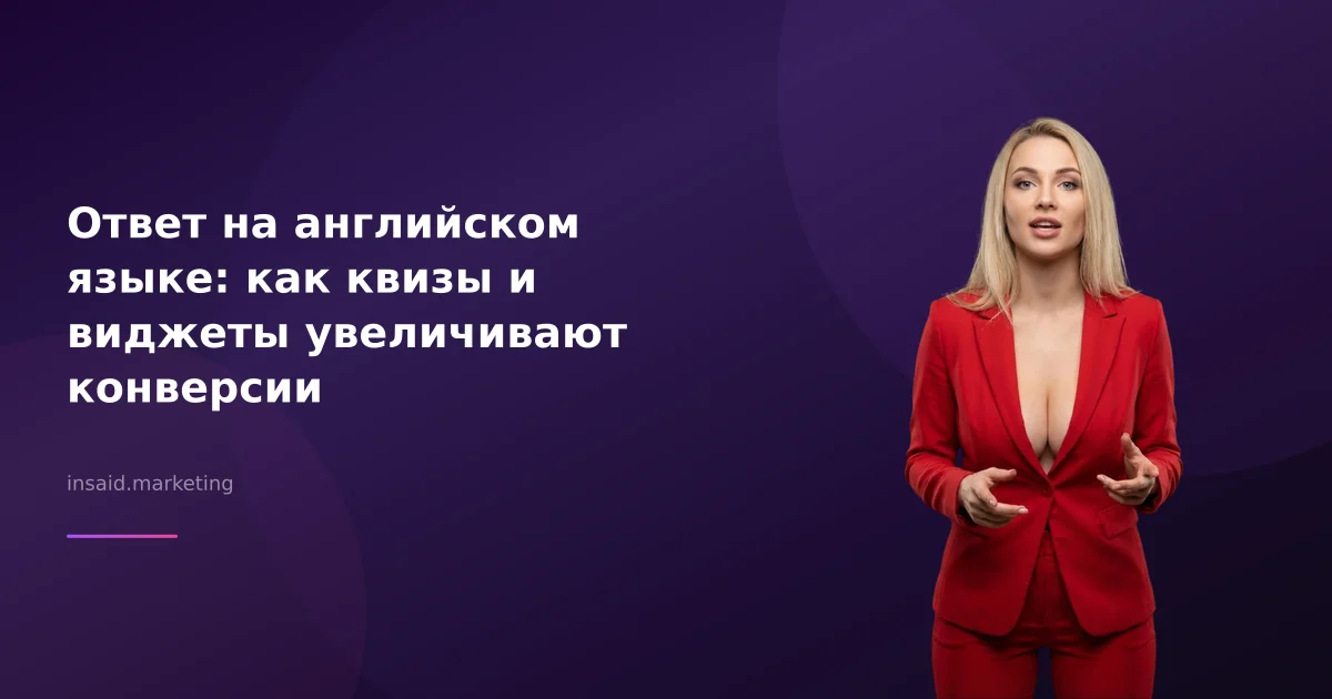 Ответ на английском языке: как квизы и виджеты увеличивают конверсии