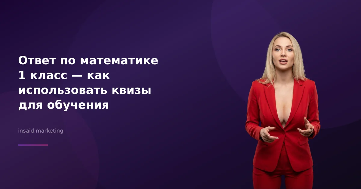 Ответ по математике 1 класс — как использовать квизы для обучения